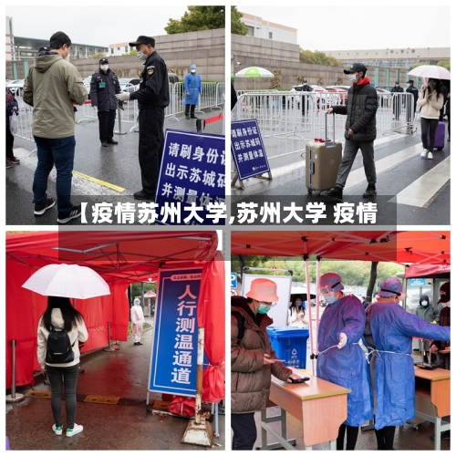 【疫情苏州大学,苏州大学 疫情】