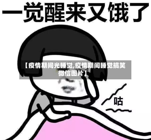 【疫情期间光睡觉,疫情期间睡觉搞笑微信图片】