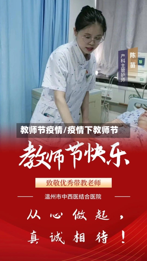 教师节疫情/疫情下教师节