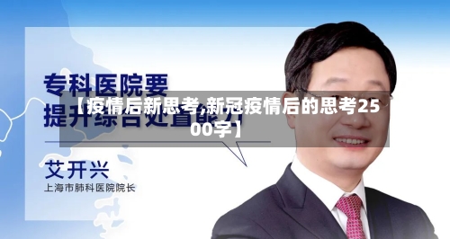 【疫情后新思考,新冠疫情后的思考2500字】