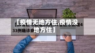 【疫情无地方住,疫情没地方住】-第2张图片