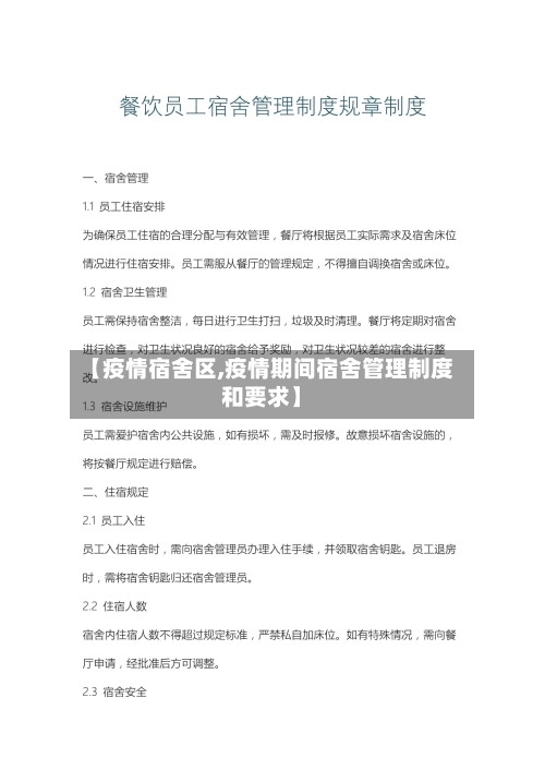 【疫情宿舍区,疫情期间宿舍管理制度和要求】-第2张图片