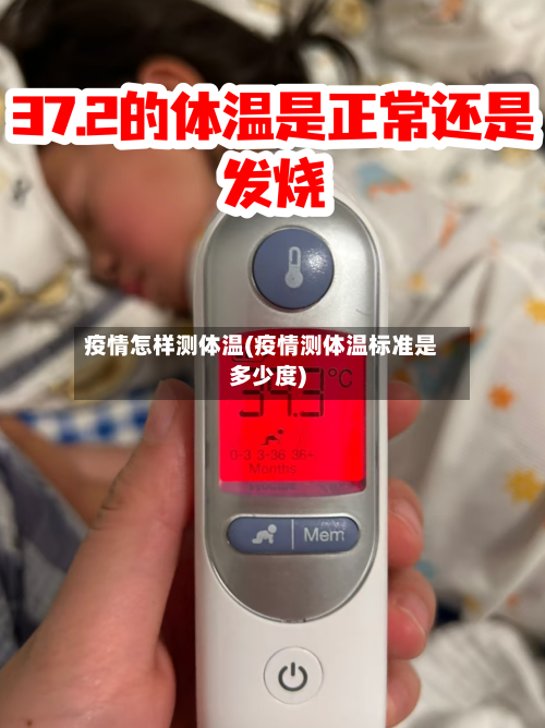 疫情怎样测体温(疫情测体温标准是多少度)