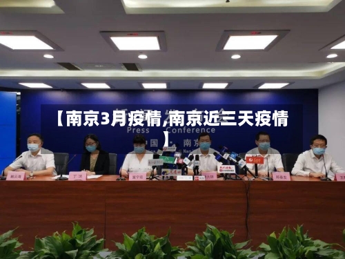 【南京3月疫情,南京近三天疫情】-第3张图片