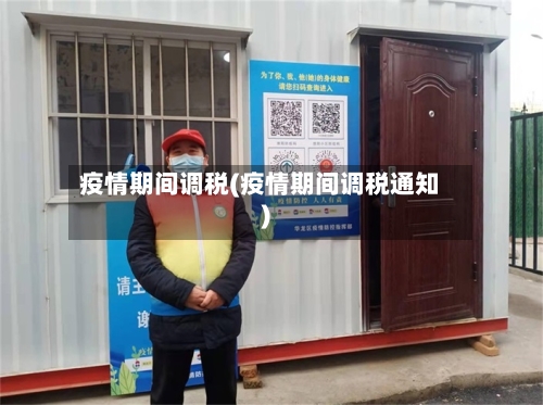 疫情期间调税(疫情期间调税通知)-第3张图片