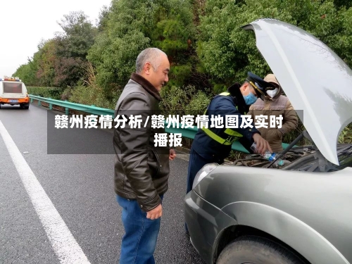 赣州疫情分析/赣州疫情地图及实时播报