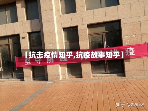 【抗击疫情知乎,抗疫故事知乎】