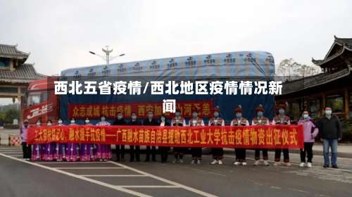 西北五省疫情/西北地区疫情情况新闻