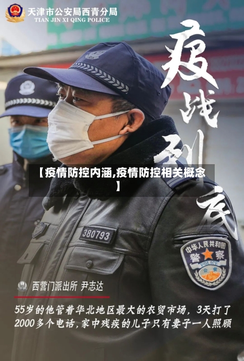 【疫情防控内涵,疫情防控相关概念】