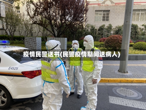 疫情民警送书(民警疫情期间送病人)