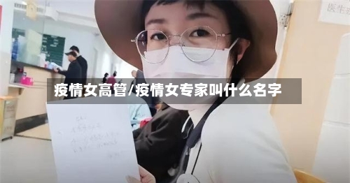 疫情女高管/疫情女专家叫什么名字-第3张图片