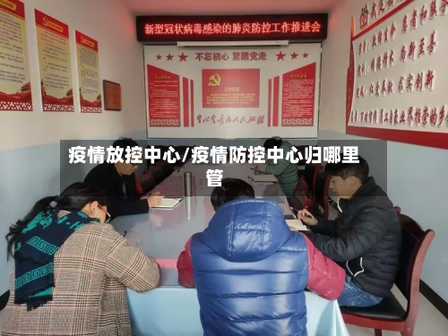 疫情放控中心/疫情防控中心归哪里管
