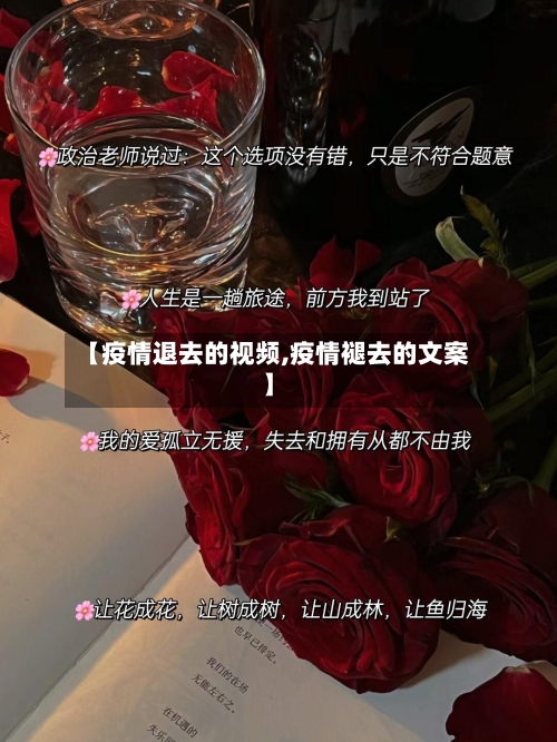 【疫情退去的视频,疫情褪去的文案】