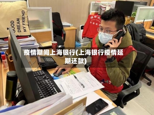 疫情期间上海银行(上海银行疫情延期还款)-第2张图片