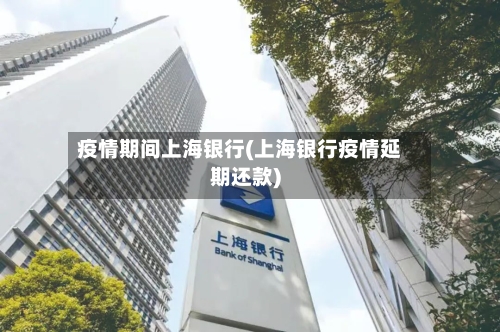 疫情期间上海银行(上海银行疫情延期还款)