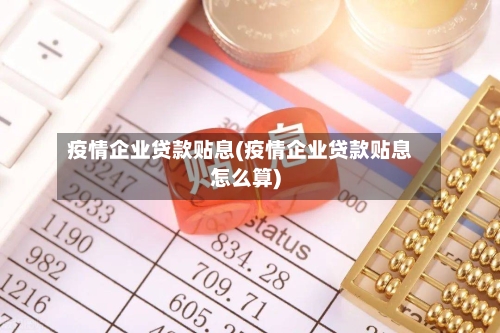 疫情企业贷款贴息(疫情企业贷款贴息怎么算)-第3张图片