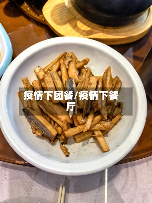 疫情下团餐/疫情下餐厅
