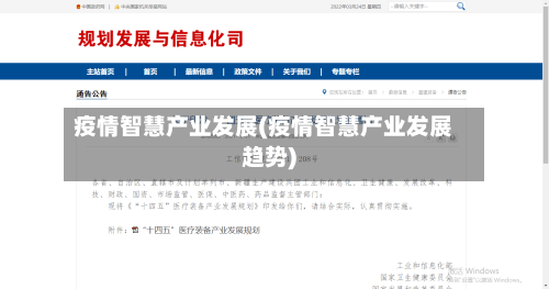 疫情智慧产业发展(疫情智慧产业发展趋势)