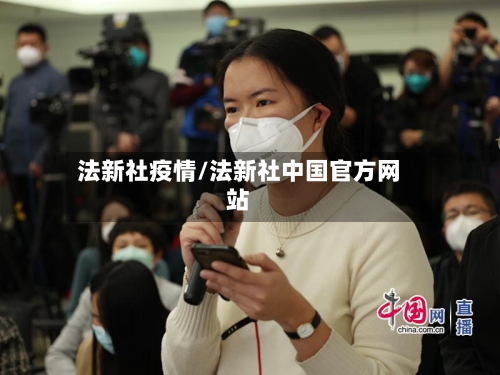 法新社疫情/法新社中国官方网站-第2张图片
