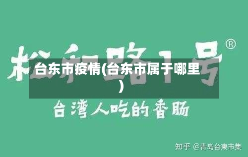 台东市疫情(台东市属于哪里)-第3张图片
