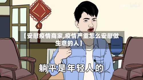 【安慰疫情商家,疫情严重怎么安慰做生意的人】
