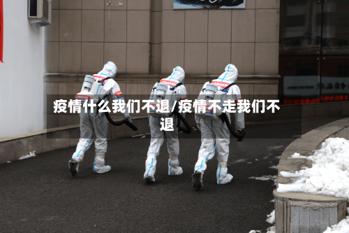 疫情什么我们不退/疫情不走我们不退-第2张图片