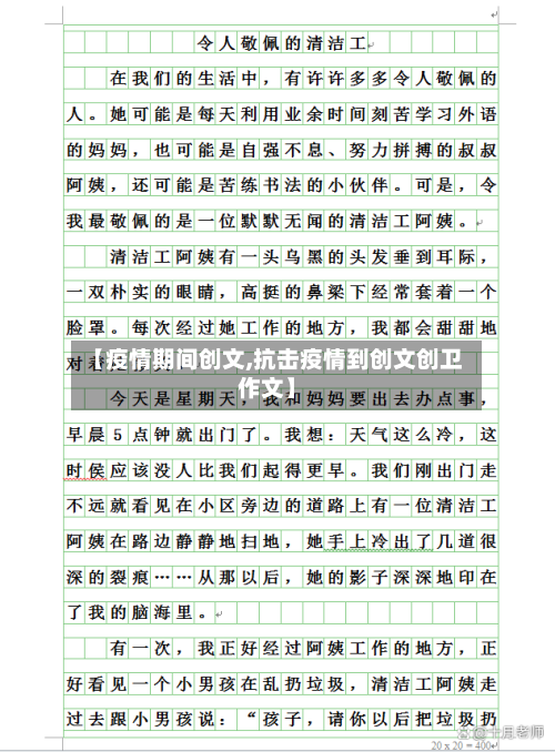 【疫情期间创文,抗击疫情到创文创卫作文】