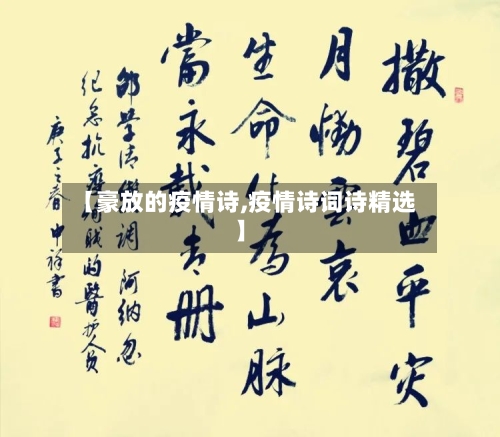 【豪放的疫情诗,疫情诗词诗精选】-第2张图片