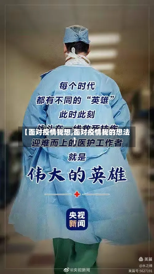 【面对疫情我想,面对疫情我的想法】-第2张图片