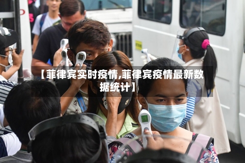 【菲律宾实时疫情,菲律宾疫情最新数据统计】-第2张图片