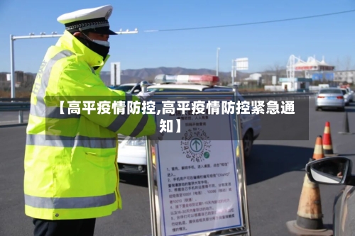 【高平疫情防控,高平疫情防控紧急通知】
