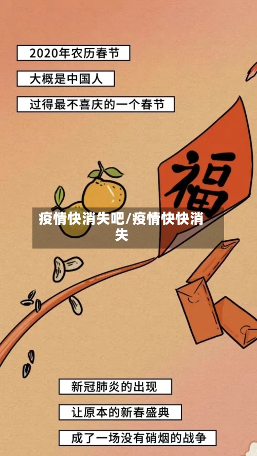 疫情快消失吧/疫情快快消失