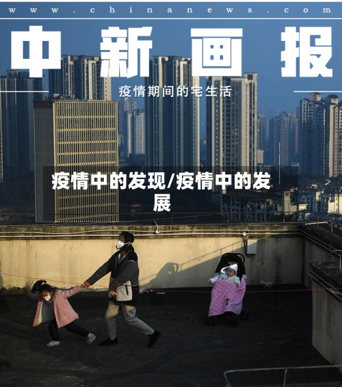 疫情中的发现/疫情中的发展