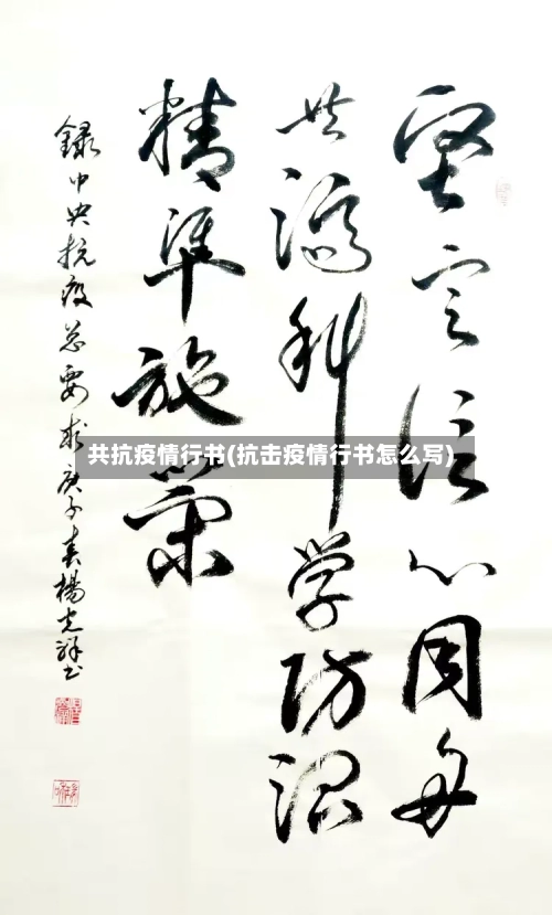 共抗疫情行书(抗击疫情行书怎么写)