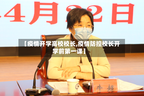 【疫情开学高校校长,疫情防控校长开学前第一课】