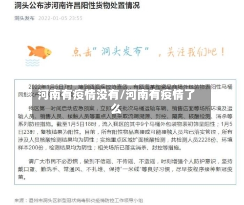 河南有疫情没有/河南有疫情了么