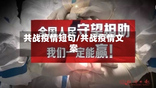 共战疫情短句/共战疫情文案