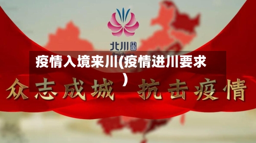 疫情入境来川(疫情进川要求)-第3张图片