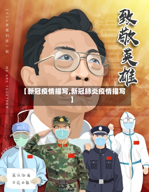 【新冠疫情描写,新冠肺炎疫情描写】-第2张图片