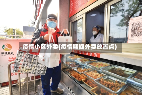 疫情小区外卖(疫情期间外卖放置点)