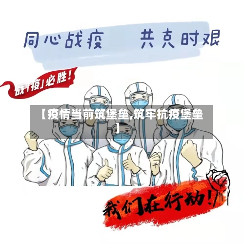 【疫情当前筑堡垒,筑牢抗疫堡垒】