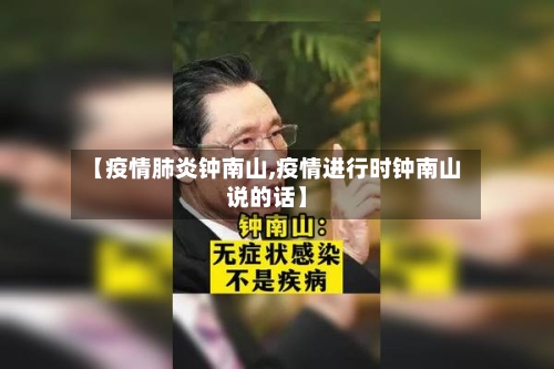 【疫情肺炎钟南山,疫情进行时钟南山说的话】-第2张图片