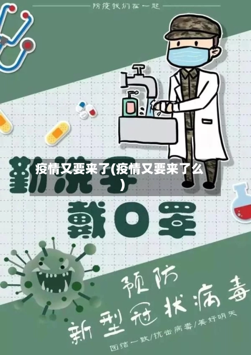 疫情又要来了(疫情又要来了么)-第2张图片