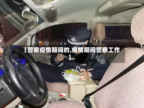 【警察疫情期间的,疫情期间警察工作】