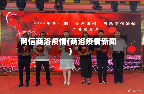 网信商洛疫情(商洛疫情新闻)-第2张图片