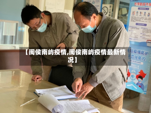 【闽侯南屿疫情,闽侯南屿疫情最新情况】
