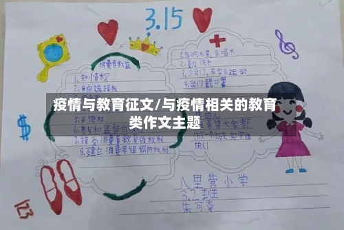 疫情与教育征文/与疫情相关的教育类作文主题