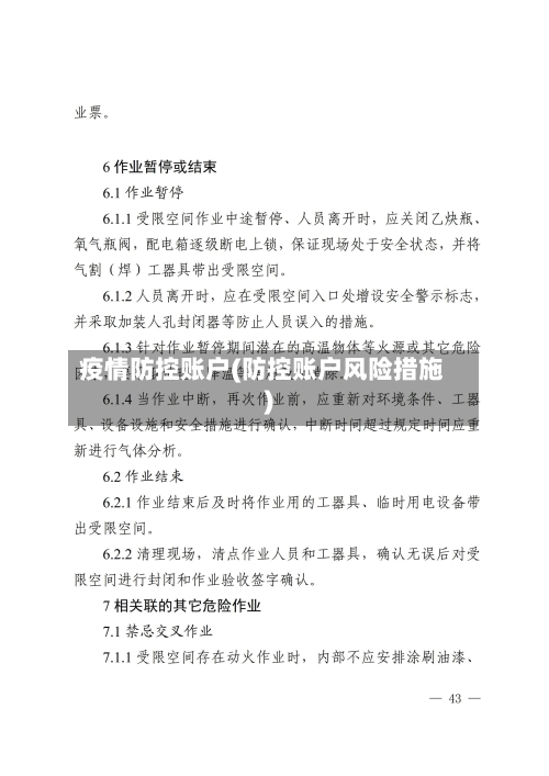 疫情防控账户(防控账户风险措施)-第2张图片