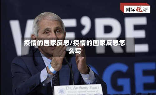 疫情的国家反思/疫情的国家反思怎么写