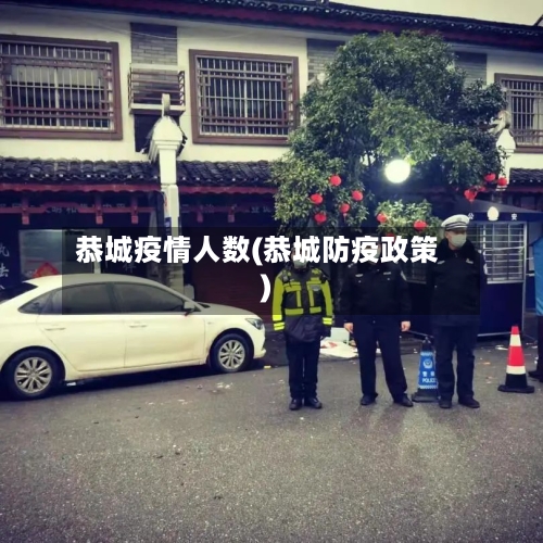 恭城疫情人数(恭城防疫政策)-第2张图片